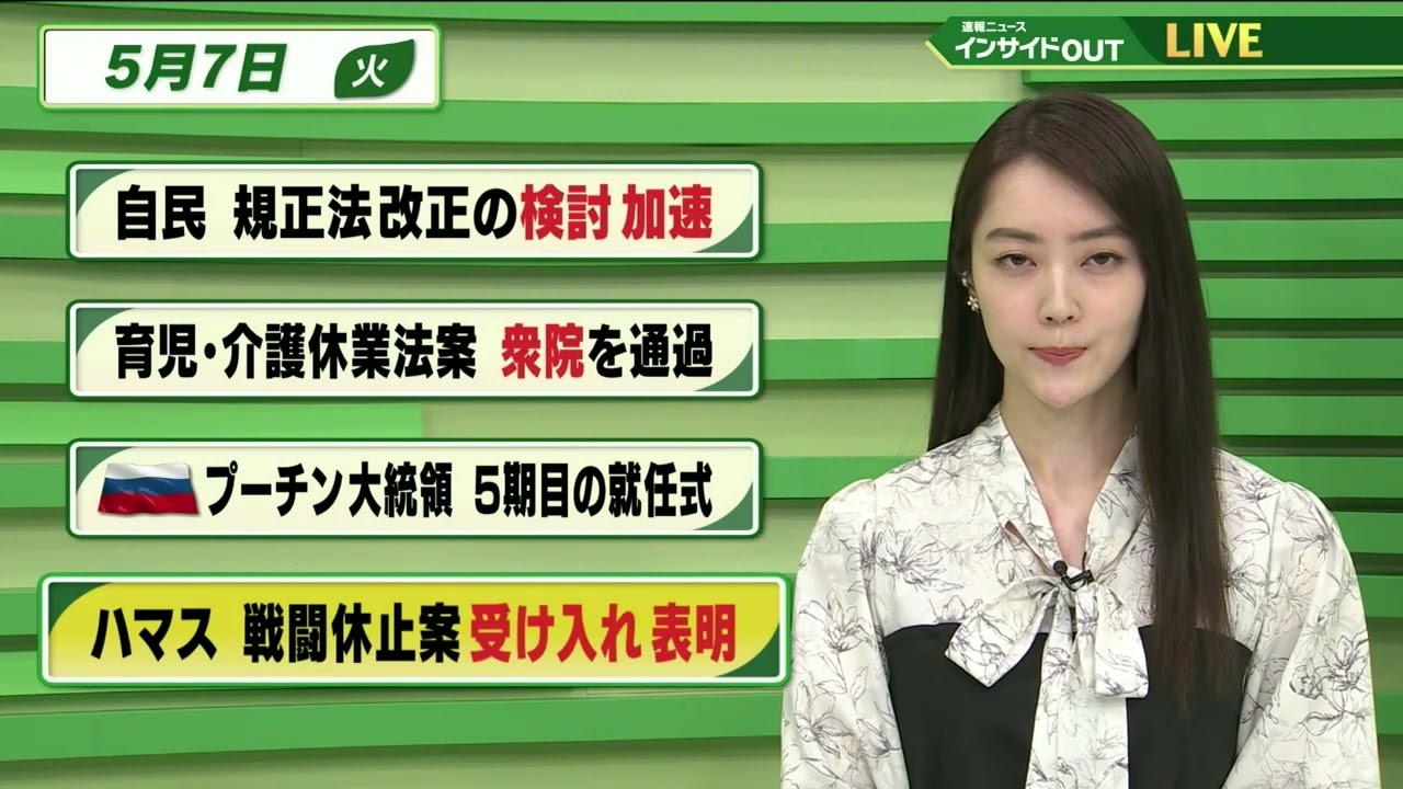 【今日のニュース 5月7日】「自民 規正法改正の検討 加速」「育児・介護休業法改正 衆院を通過」「ロシア プーチン大統領 5期目の就任式」「ハマス 戦闘休止案 受け入れ表明」