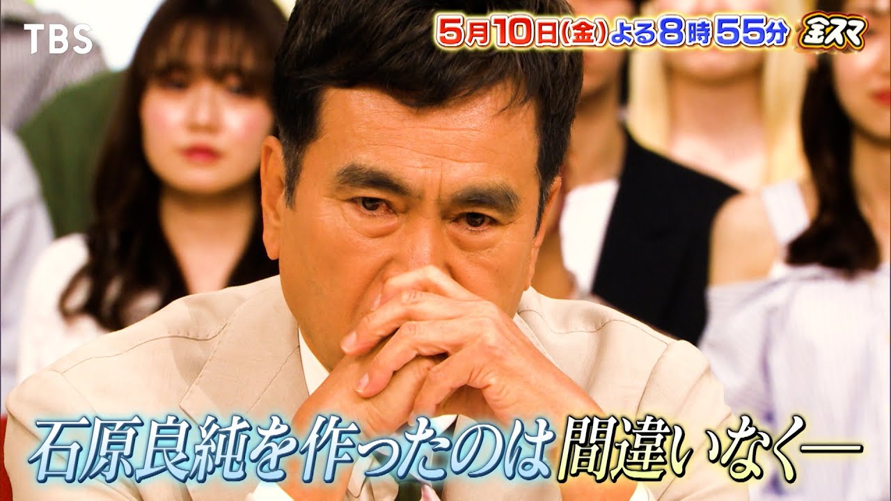 『金スマ』5/10(金) 石原良純が明かす芸能生活を救ってくれた大恩人…芸能人大ピンチずかん第2弾【TBS】