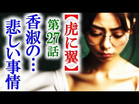 【虎に翼】朝ドラ第27話 香淑は学業を続けられないほどの事実が…連続テレビ小説第26話感想