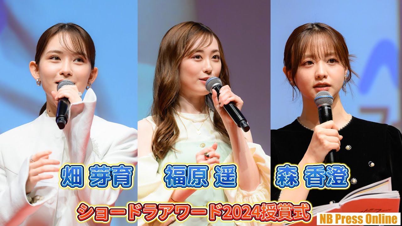 福原遥×畑芽育×森香澄、ショードラへの期待を語り尽くす！「ショードラアワード2024授賞式」【まとめ動画】