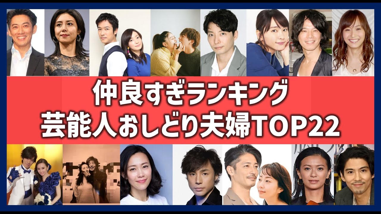 芸能人おしどり夫婦ランキングTOP22！仲がいい有名人美男美女カップル一覧！