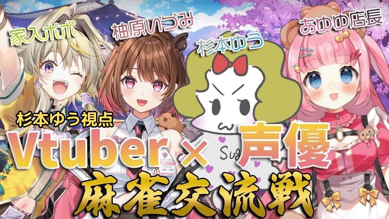 【雀魂】すぎのこさん、VTuberさんと出会う【交流戦】