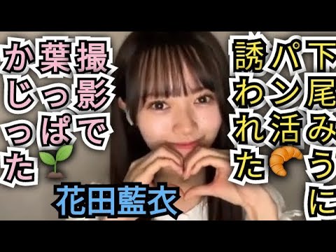 【花田藍衣】パン活はじめました