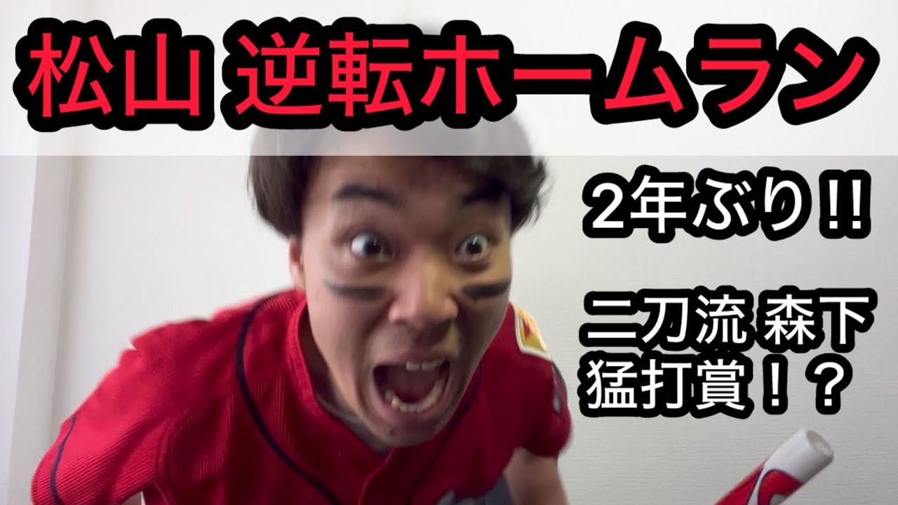 【広島 4-1 横浜】大興奮の逆転勝利！！代打松山の逆転ホームランで大絶叫するカープファン