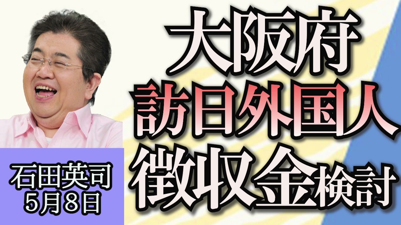 石田英司「路上で寝込み事故死、年間１００件以上」「大阪府が訪日外国人から徴収金検討へ」「プロ野球応援のジェット風船解禁へ」５月８日