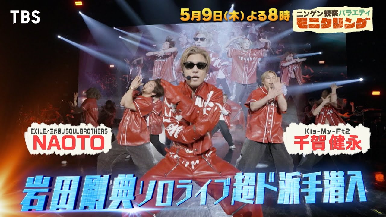 『モニタリング』5/9(木) 三代目JSB岩田剛典のソロライブに超ド派手潜入!!【TBS】