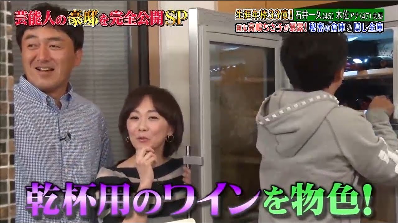 《ダウンタウンなう》2024 石井一久＆木佐彩子夫婦 生涯年俸33億円！親友高嶋ちさ子が暴露！秘密の地下室＆隠し金庫 Vol.2
