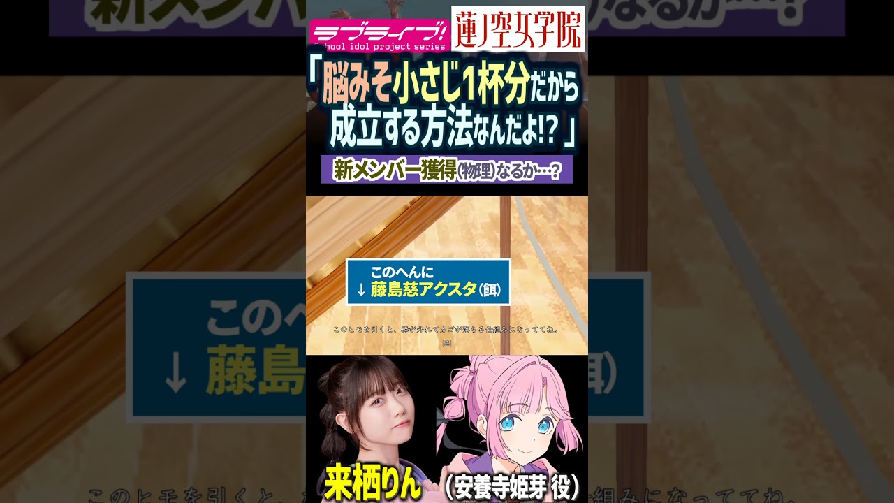 【蓮ノ空】「脳みそ小さじ1杯分だから成立するんだよ!?」安養寺姫芽ゲット作戦が雑すぎて藤島慈に呆れる大沢瑠璃乃【Link! Like! ラブライブ!】#shorts aqours 虹ヶ咲 Liella
