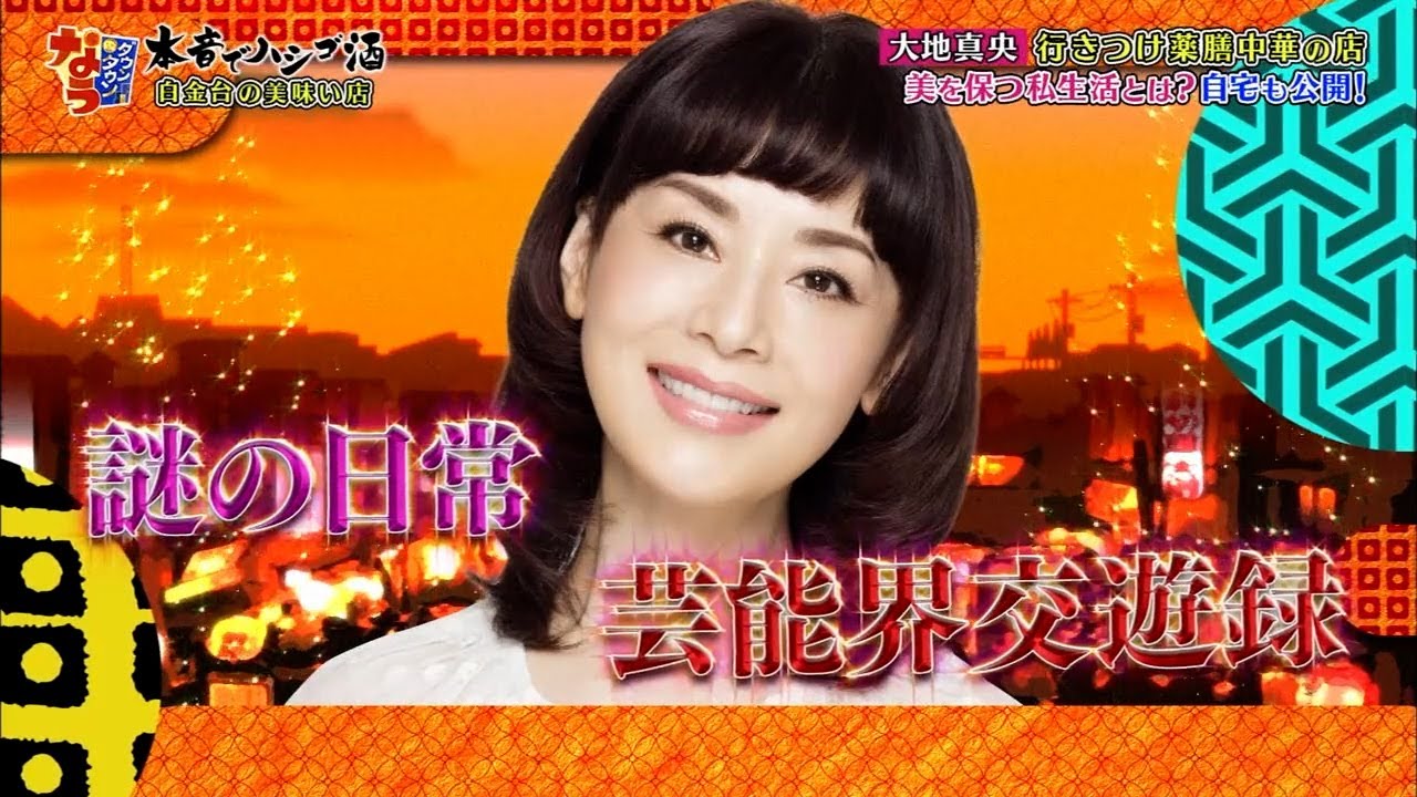 『ダウンタウンなう 』大地真央行きつけ薬膳中華の店 ! 美を保つ私生活とは?自宅も公開!
