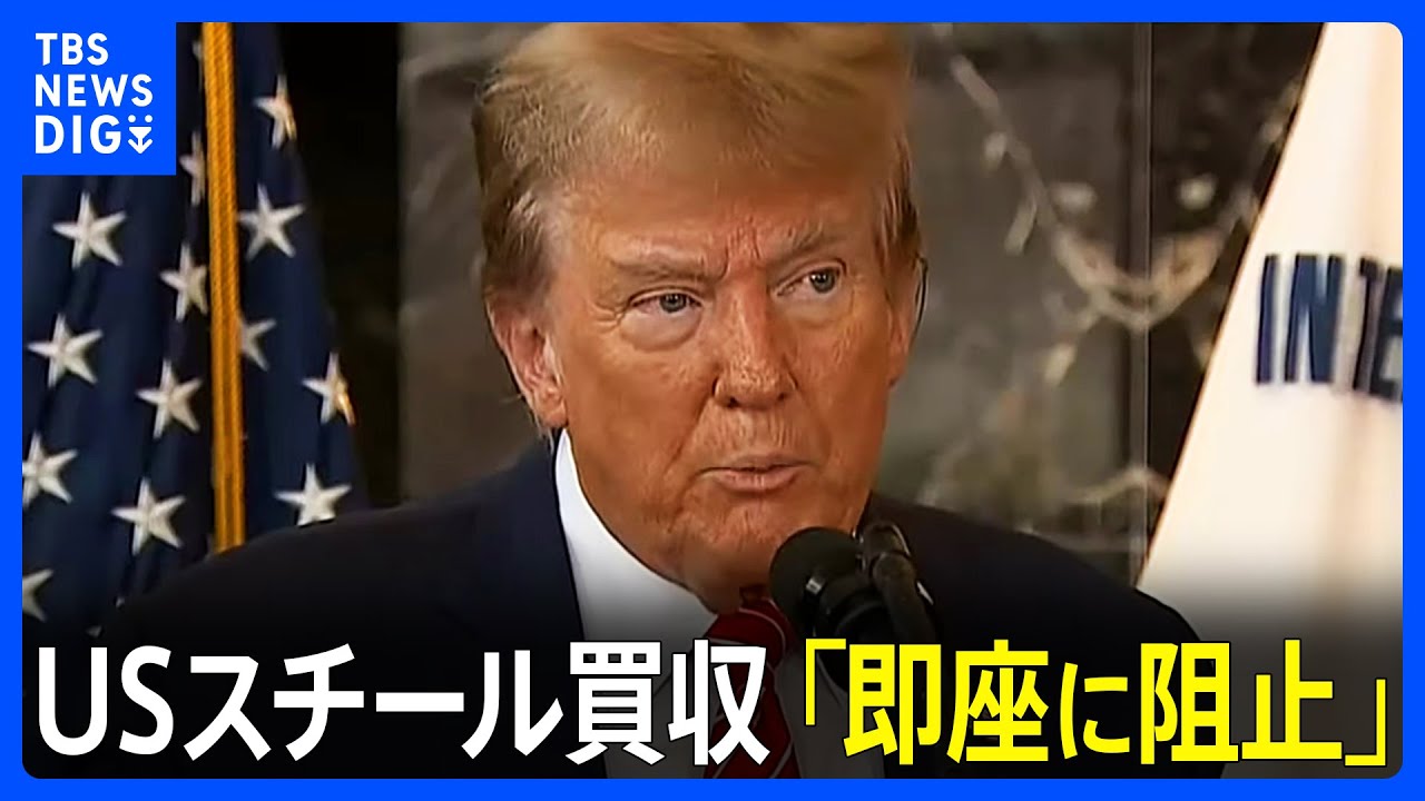 トランプ前大統領、日本製鉄のUSスチール買収「即座に阻止する」｜TBS NEWS DIG