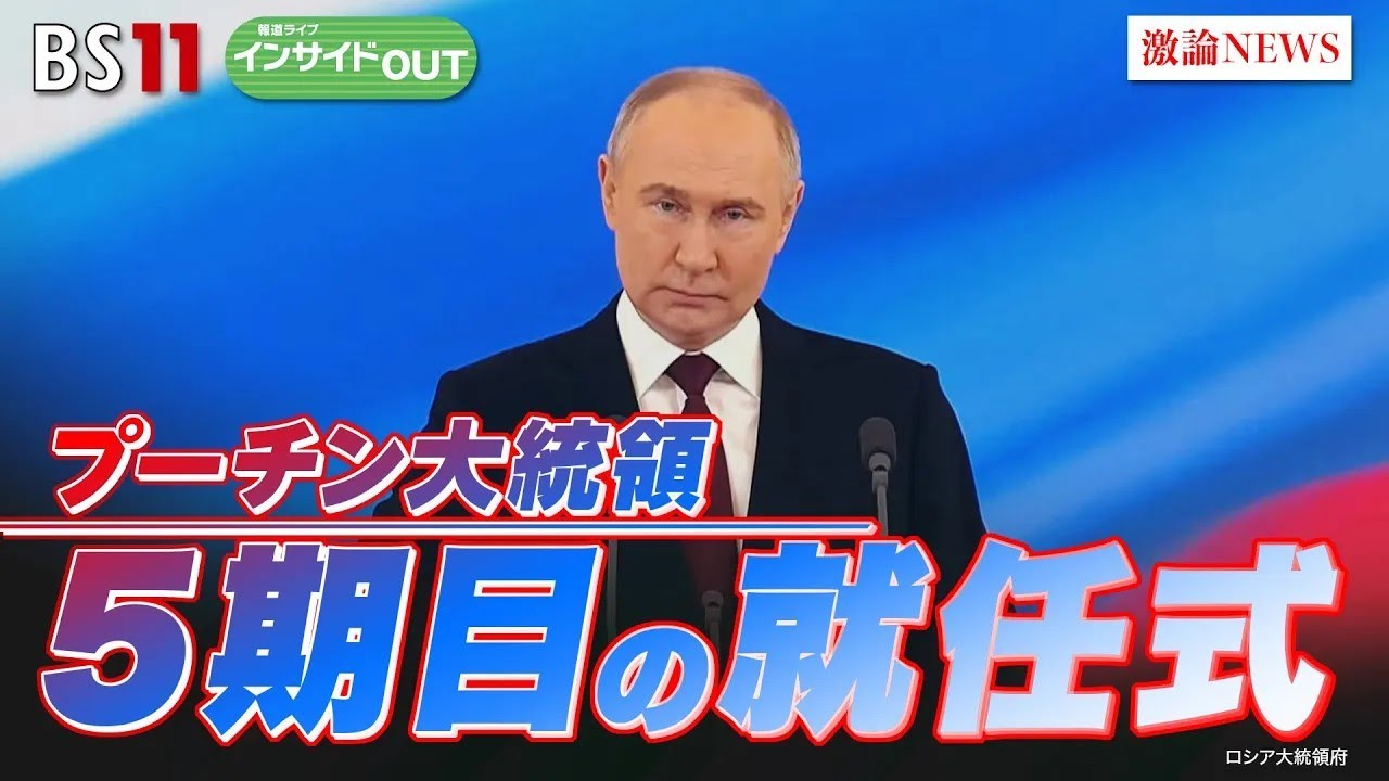【プーチン大統領5期目の就任式】世襲エリート後継争い！　ゲスト：名越健郎（拓殖大学客員教授）長谷川雄之（防衛省防衛研究所研究員）5月7日（火）BS11　報道ライブインサイドOUT