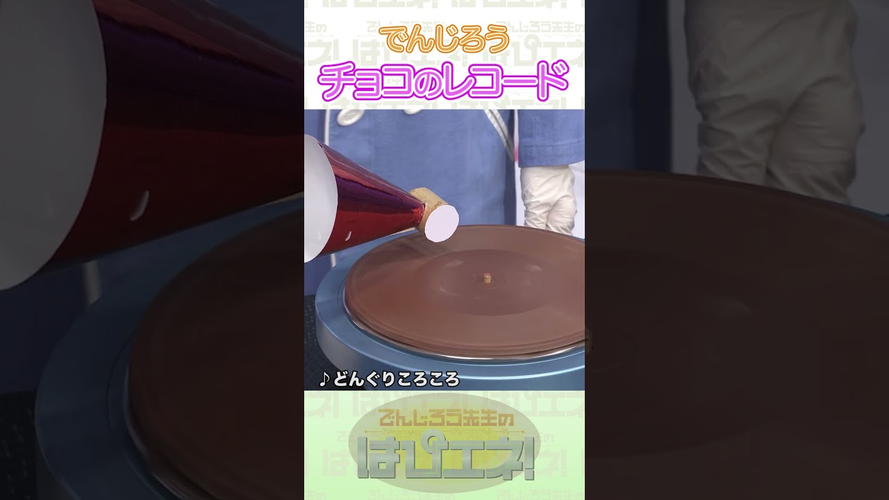 チョコのレコード #Shorts #でんじろう先生 #実験 #science #はぴエネ #科学