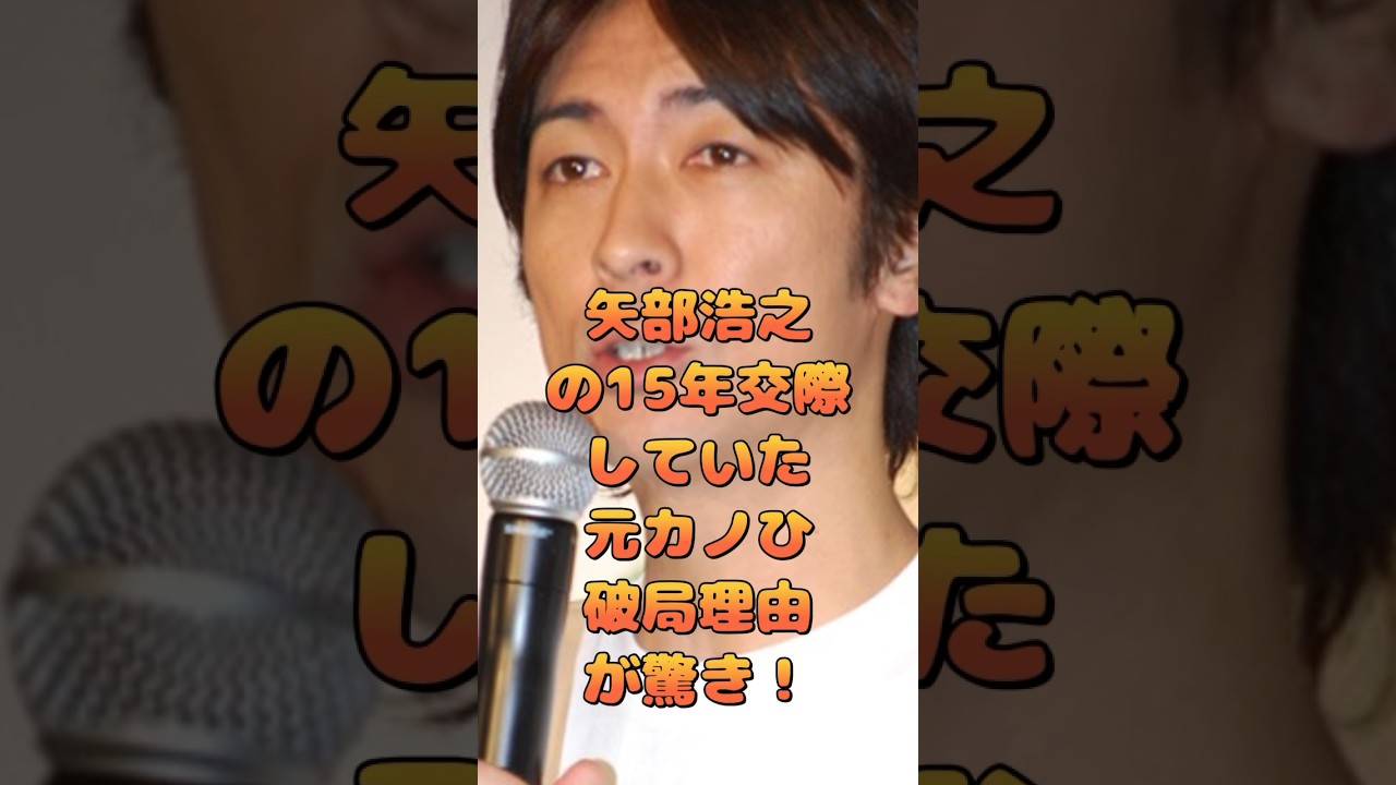 矢部浩之の15年交際していた元カノひ破局理由が驚き！