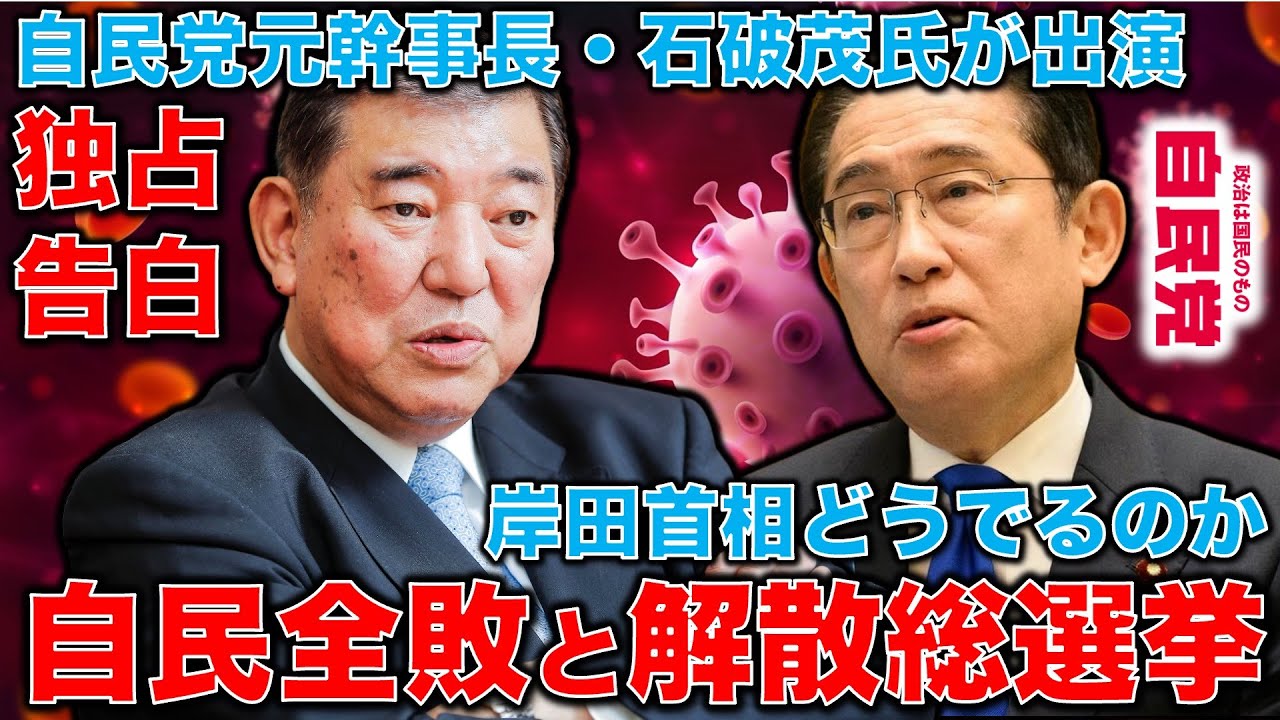 石破茂氏・独占独白！「岸田さんは予測がつかない。6月の解散総選挙やる可能性がある」。自民党元幹事長・石破茂さん・元朝日新聞・記者佐藤章さんと一月万冊