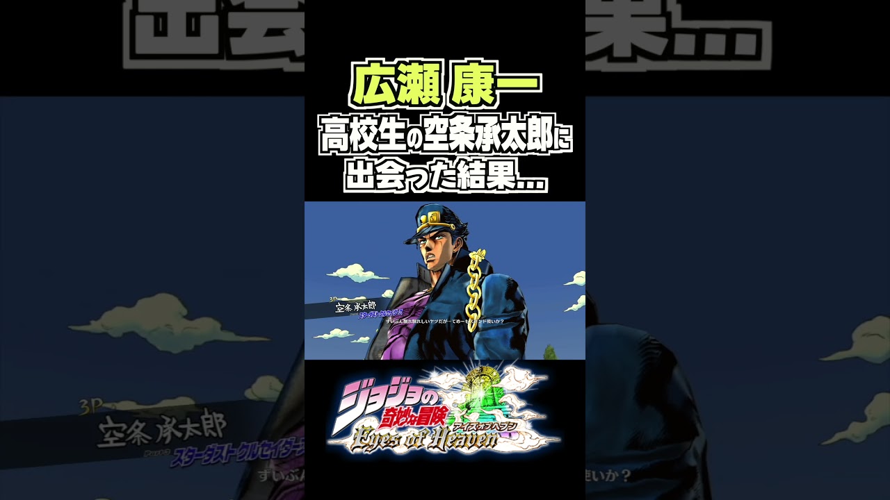 広瀬康一が高校生の空条承太郎に出会った結果... 掛け合い セリフ【ジョジョEOH】【ジョジョの奇妙な冒険】