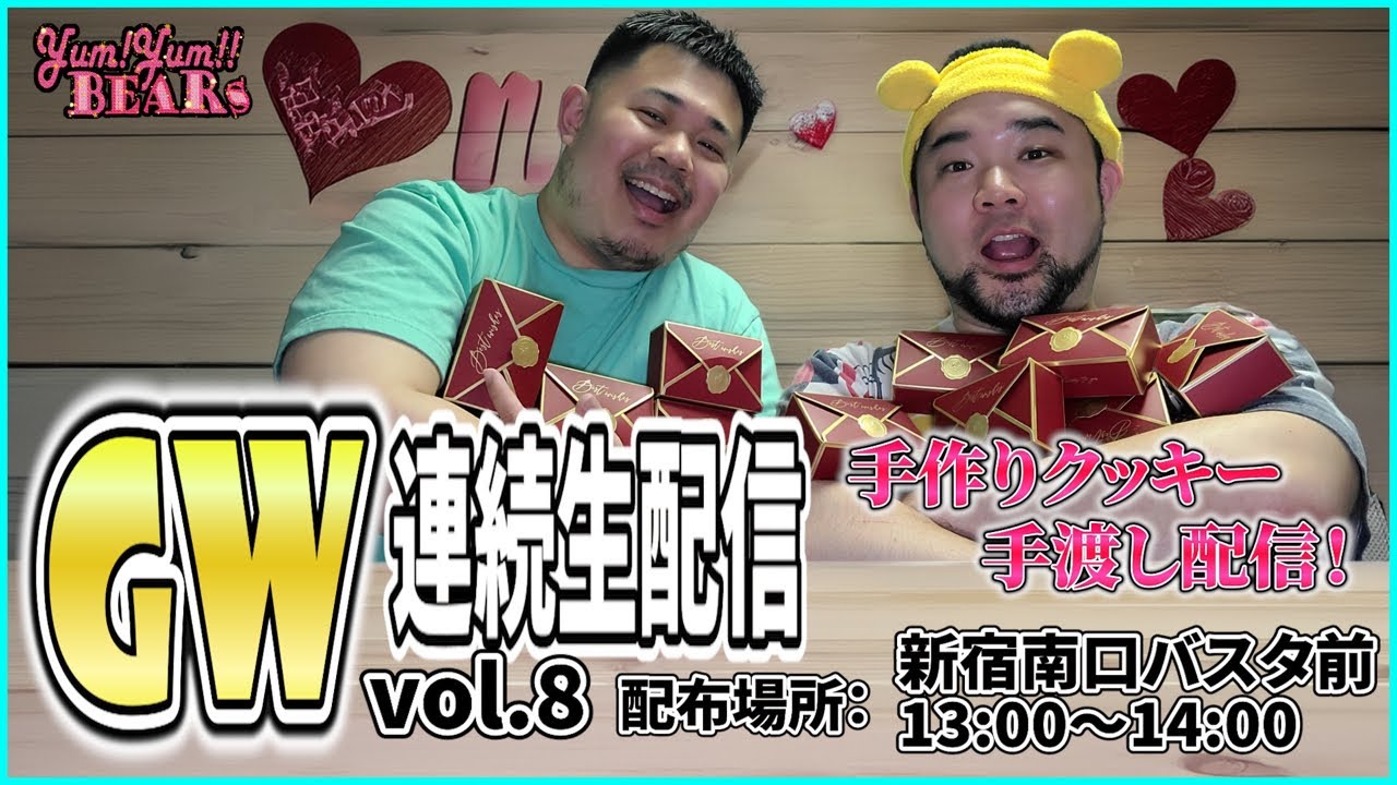 【Vol.8】作ったクッキーを新宿駅でくばるヤム【GW連続配信】