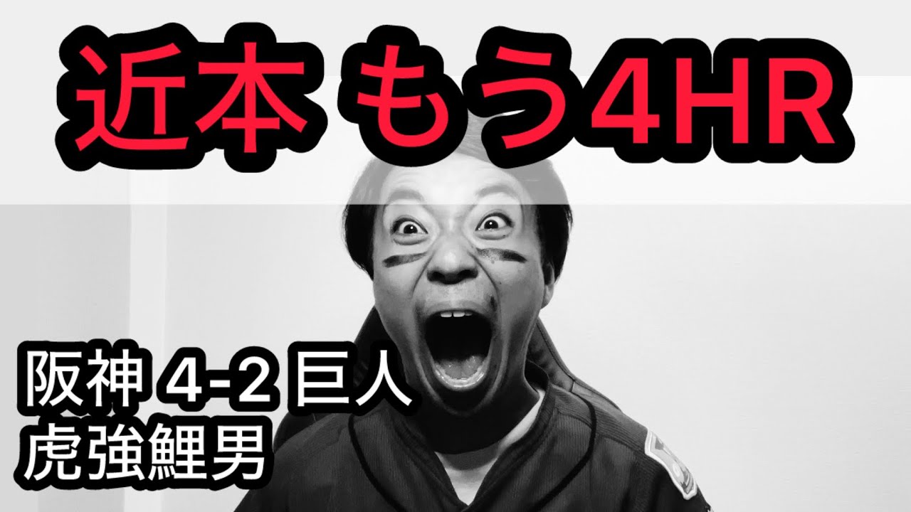 【虎強鯉男】こどもの日8連勝？近本ホームラン4本目？？終盤に強い右京タイムリー？？？