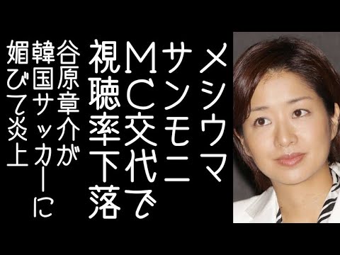 【U-23｜アジアカップ】TBSサンモニのMCが膳場貴子に代わり視聴率下落／谷原章介がフジテレビで韓国サッカー寄りの発言し炎上【改憲君主党チャンネル】