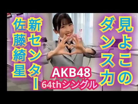 【佐藤綺星】ダンス中の表情も必見です!!