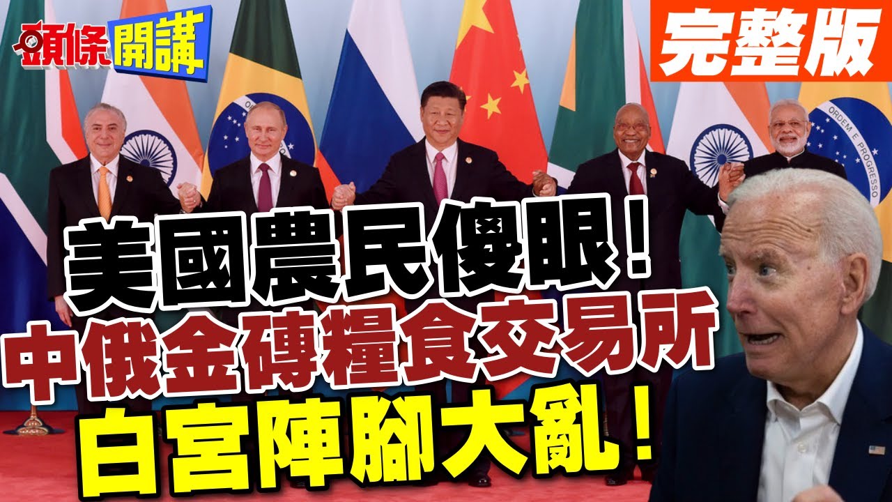 【頭條開講Part2】美國農民傻眼!中俄打造金磚糧食交易所!白宮陣腳大亂! 20240423@HeadlinesTalk
