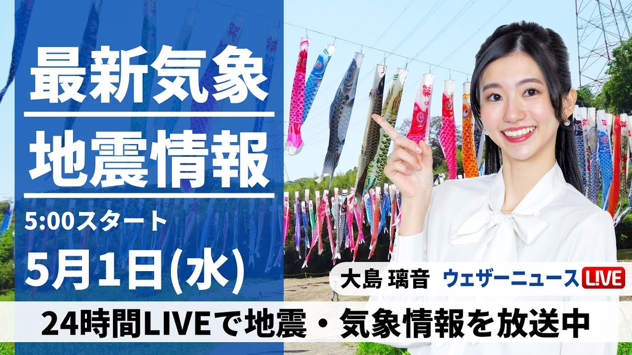 【LIVE】最新気象・地震情報 2024年5月1日(水)/西日本、東日本は広い範囲で雨　東北北部や北海道は晴天に〈ウェザーニュースLiVEモーニング・大島 璃音〉
