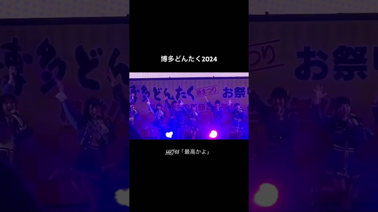 【博多どんたく2024】HKT48