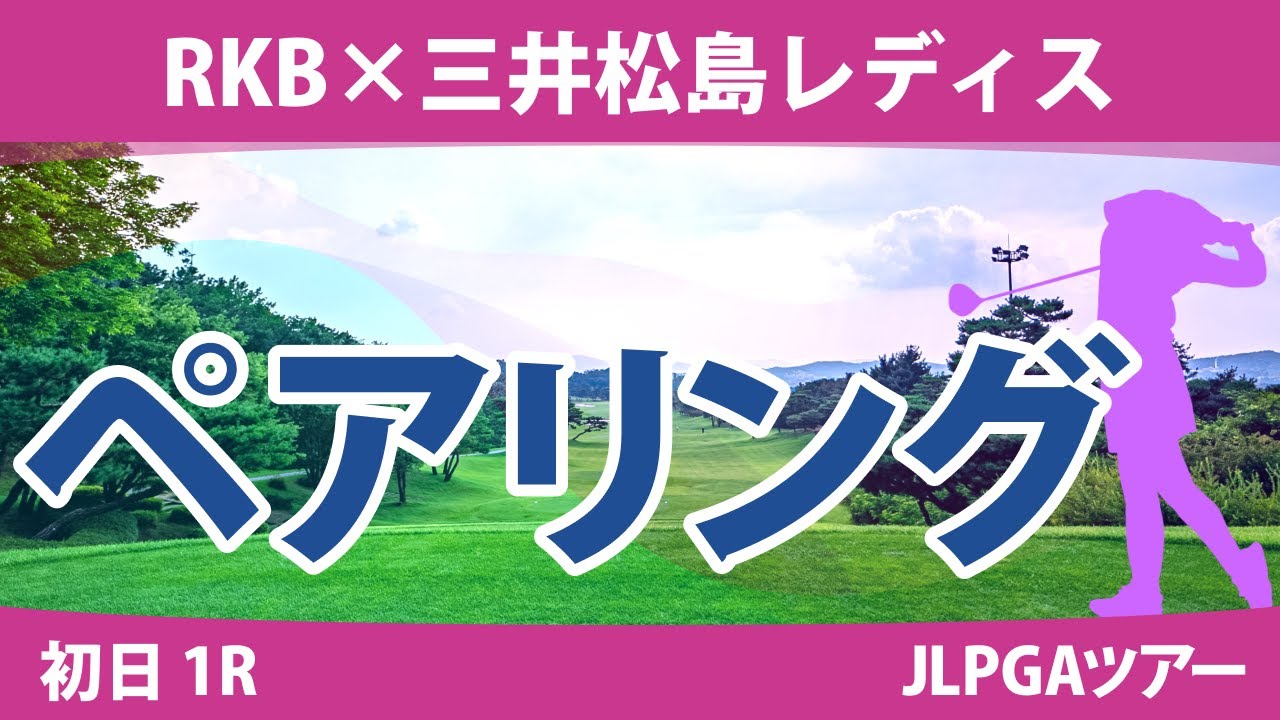 RKB×三井松島レディス 初日 1R ペアリング 注目組は18組 山下美夢有 岩井千怜 岩井明愛 前年プレーオフ対決
