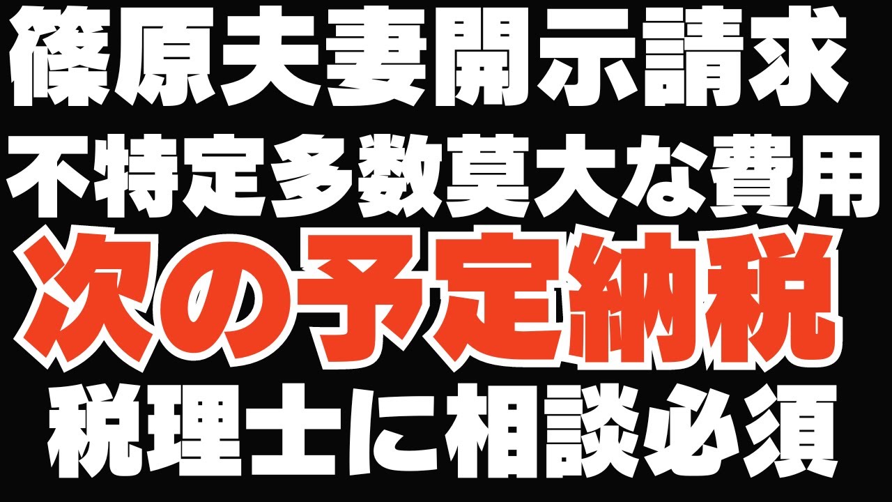 篠原常一郎弁護士コラボ開示請求巨費、次の予定納税大丈夫？