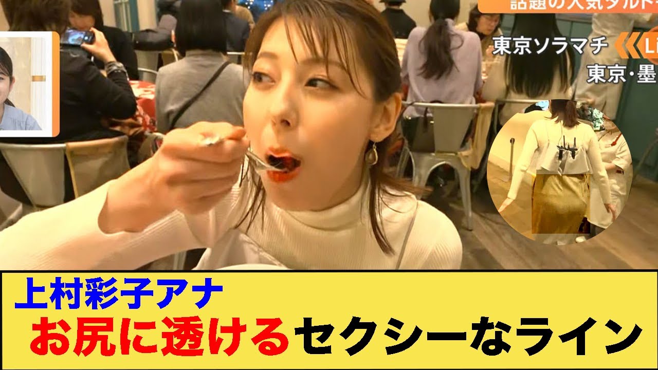 上村彩子アナお尻に透けるセクシーなライン