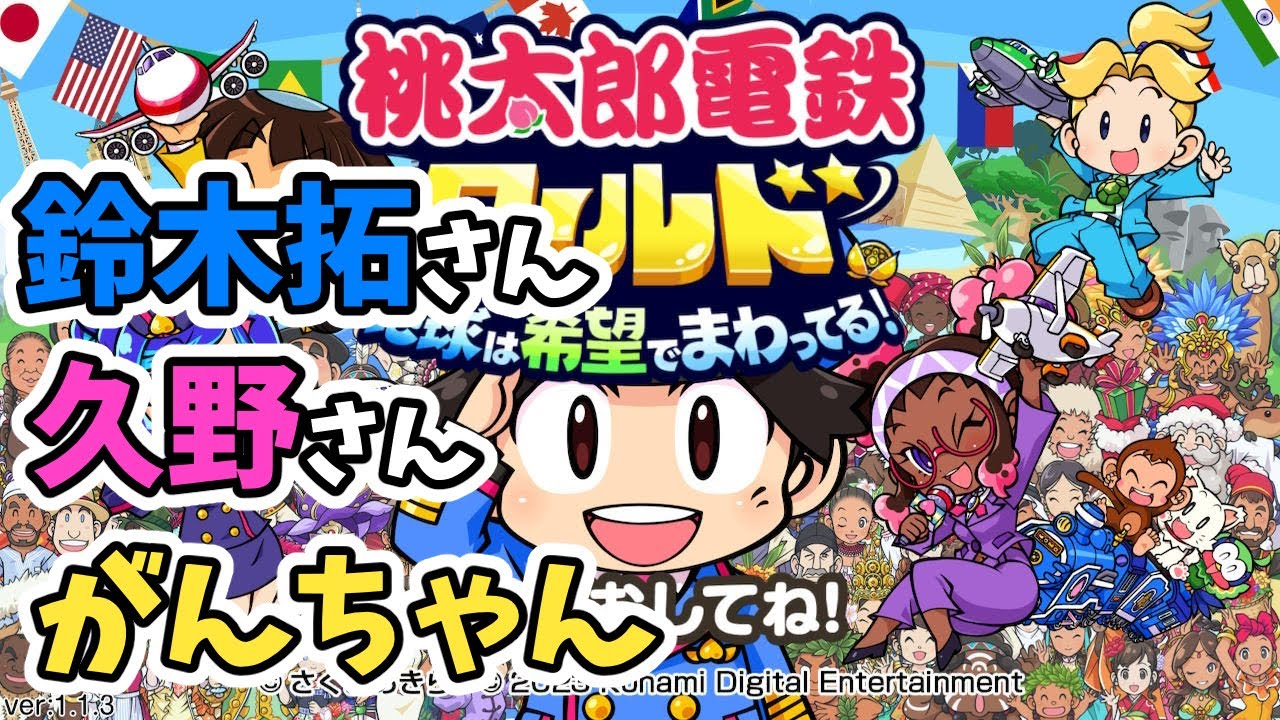 桃鉄！がんちゃん、鈴木拓さん、久野静香さん　高校生ほのかのスプラ配信