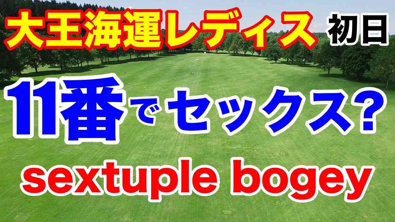 ステップアップツアー【女子ゴルフ下部ツアー】大王海運レディスオープン初日の組合せと結果