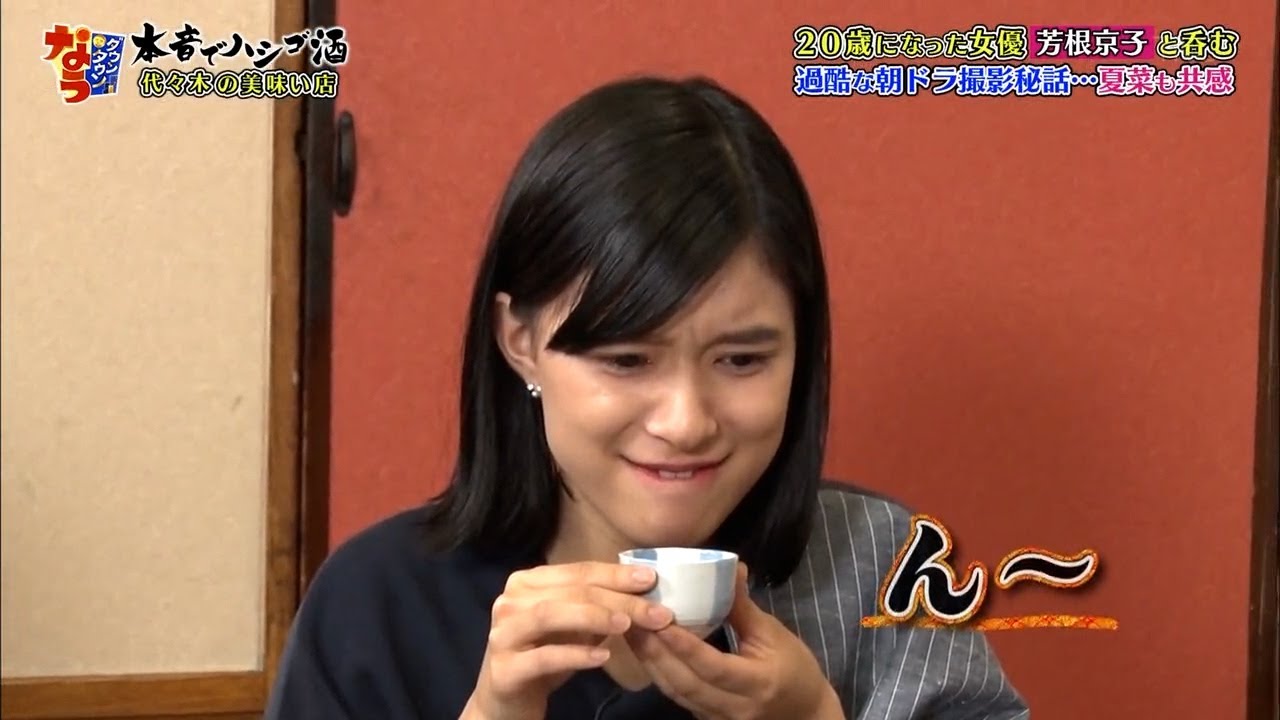 『ダウンタウンなう 』20歳になった女優 芳根京子と呑む! 過酷な朝ドラ撮影秘話･･･夏菜も共感!