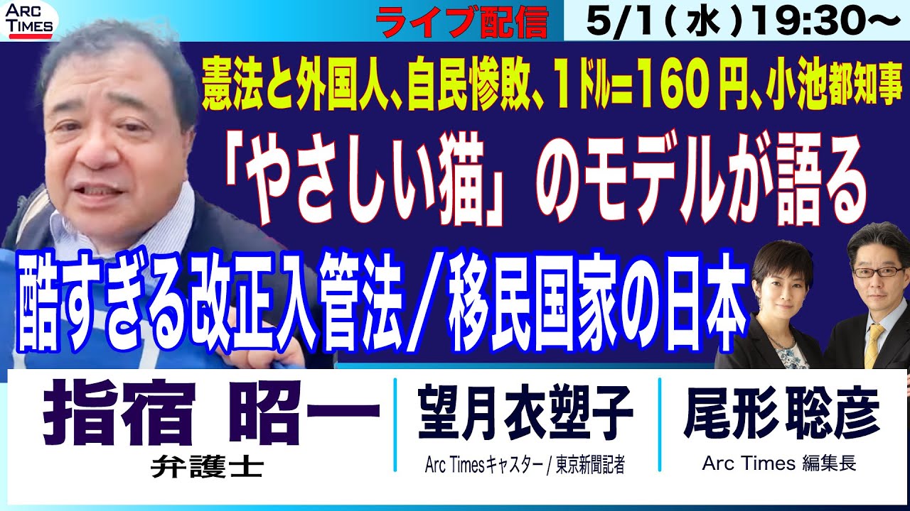 【指宿昭一／自民惨敗、１ドル＝160円、小池都知事／「やさしい猫」のモデルが語る 酷すぎる改正入管法/移民国家の日本／(尾形×望月)】5/1(水)19:30〜ライブ配信