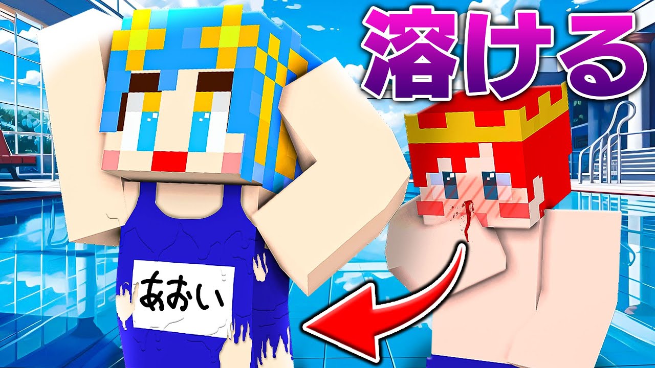 プールを泳いでたら水着が...😭【マイクラ / マインクラフト / Minecraft】