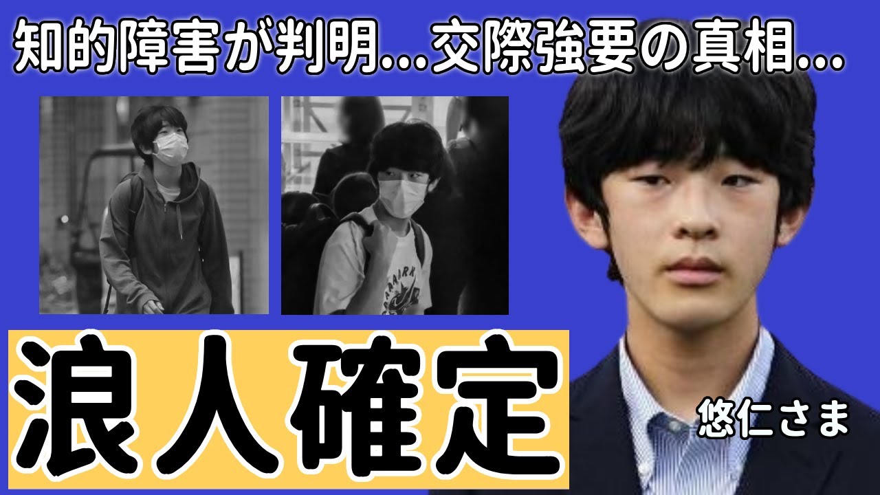 悠仁さまが留年確定...知的障害の真相や将来の進路に驚きを隠さない...「将来の天皇陛下」として交際強要を迫られた女性の正体...裏口入学の闇に一同驚愕...！