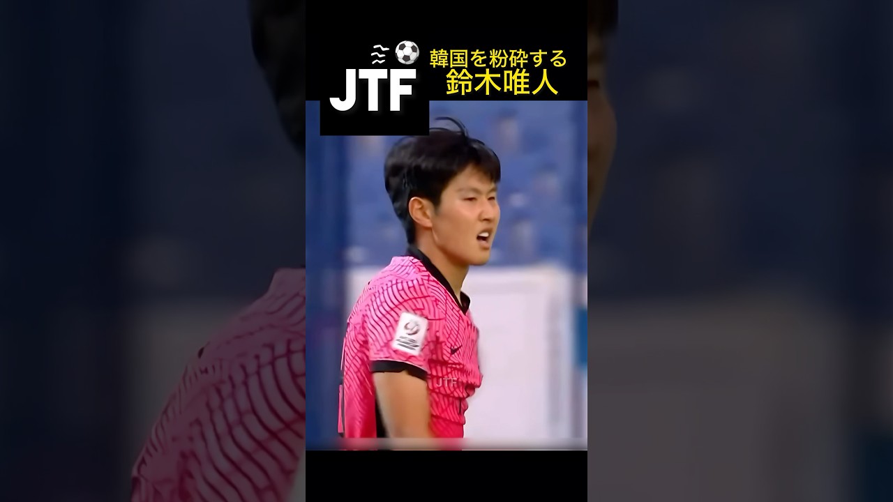 イガンイン擁する韓国を粉砕する鈴木唯人