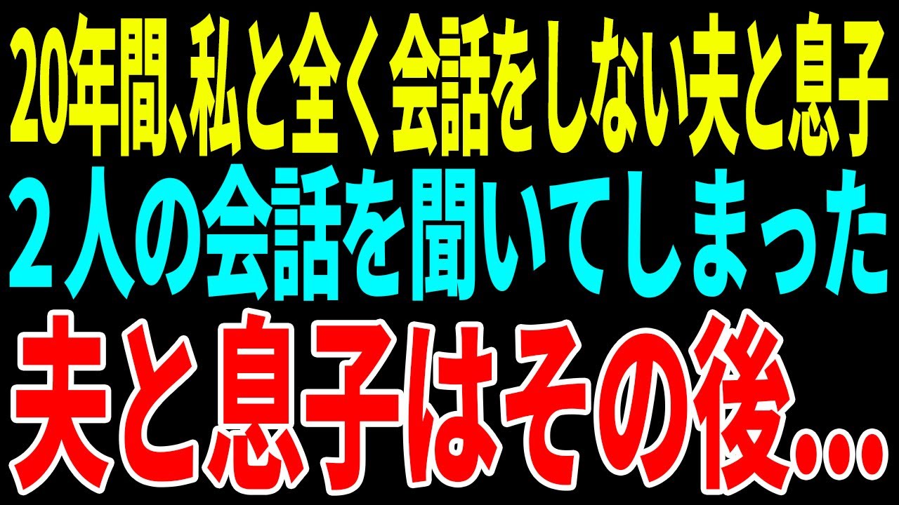 【スカッと】20年間、私と全く会話をしない夫と息子 ２人の会話を聞いてしまった 夫と息子はその後...【修羅場】【総集編】