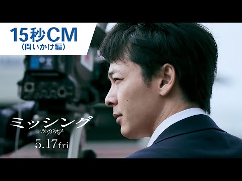 映画『ミッシング』15秒CM（問いかけ編）2024年5月17日（金）公開