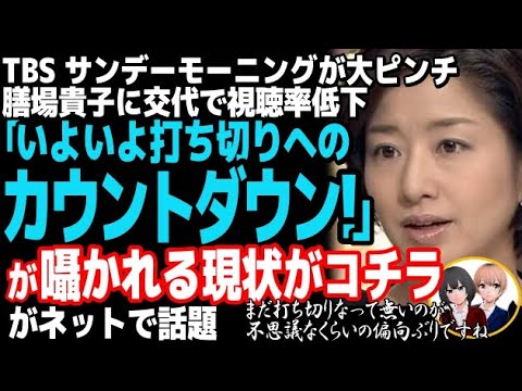 MCを交代したサンデーモーニングが視聴率低下で大ピンチ 膳場貴子アナに交代も大誤算・・・