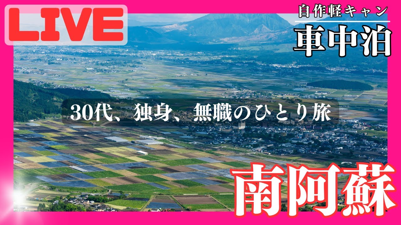 【車中泊旅】30代、独身、無職の九州車中泊旅 In 南阿蘇！