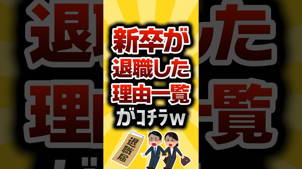 【2ch有益スレ】新卒が退職した理由一覧がｺﾁﾗw #2ch有益スレ #shorts vol.655