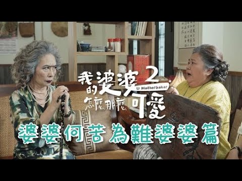 【#我的婆婆怎麼那麼可愛2】花絮 婆婆何苦為難婆婆篇 5/5起 每週日晚間8點 東森戲劇40頻道 鍾欣凌 黃姵嘉 洪都拉斯 張書偉 邱凱偉 王少偉 楊銘威 蘇晏霈 林筳諭