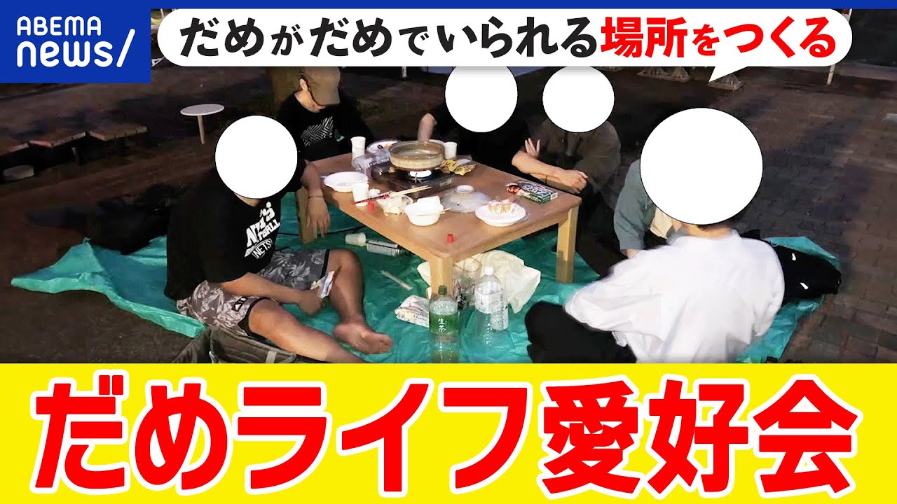 【だめライフ愛好会】ゆるさに寛容な社会を？大学は人生の夏休み？常識って何だ？ちゃんとすぎる社会を議論｜アベプラ