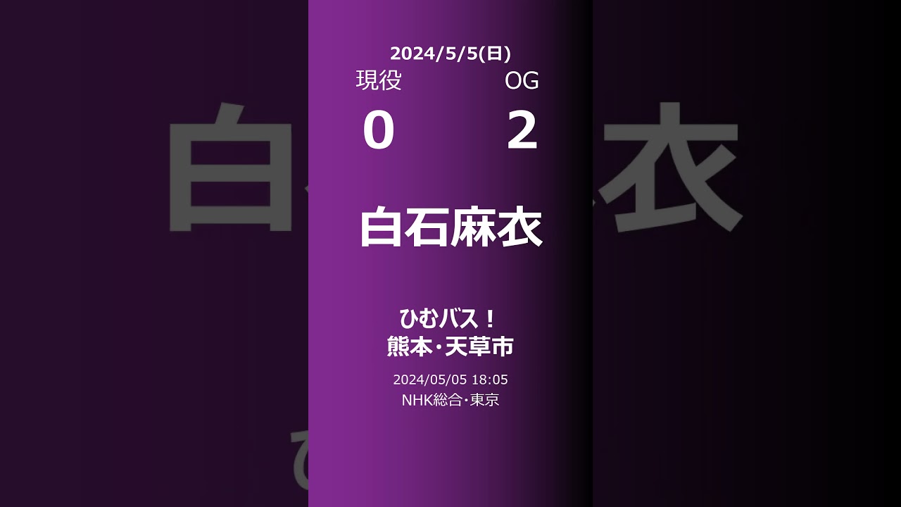 【明日の乃木坂】現役・OG 2024/05/05 #shorts #乃木坂46 【番組出演】