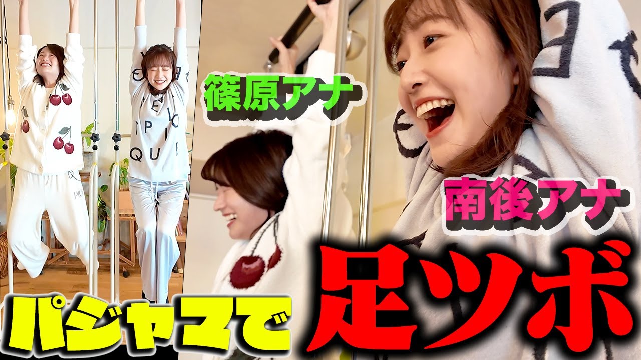 【足ツボ３番勝負】パジャマでぶら下がり対決！【篠原アナvs南後アナ】