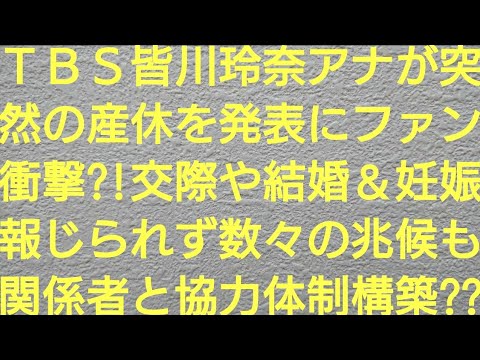 ＴＢＳ皆川玲奈アナウンサーが突然の産休を発表にファン衝撃？！交際はおろか結婚＆妊娠報じられず数々の兆候も関係者と協力体制構築？？