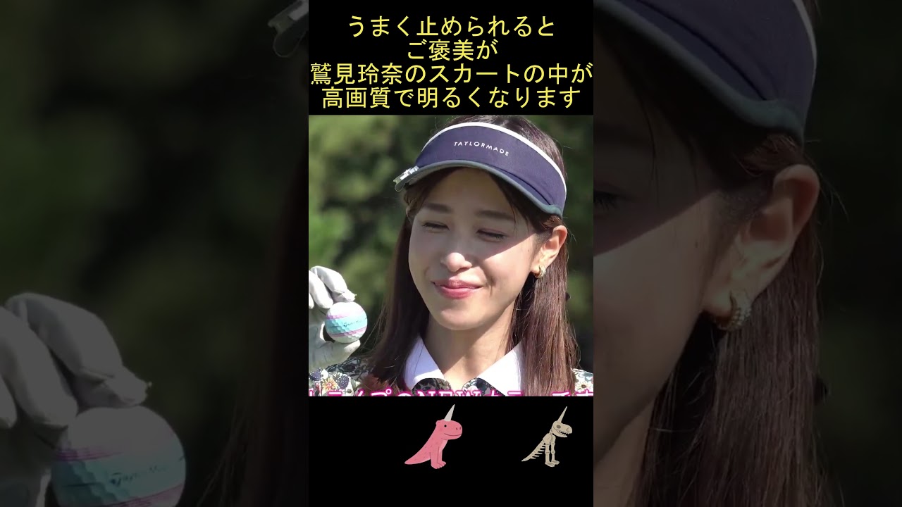 【鷲見玲奈】ミニスカゴルフしゃがみパ〇チラ！！【高解像度+明るさ調整】 #ピタ止め