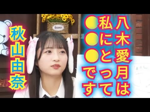 【秋山由奈】あづは私にとって●●です