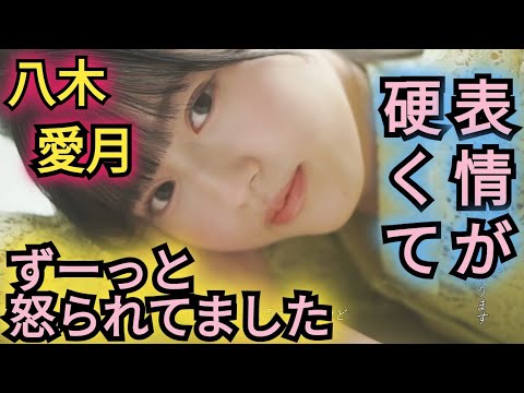 【八木愛月】ずーっと怒られてました