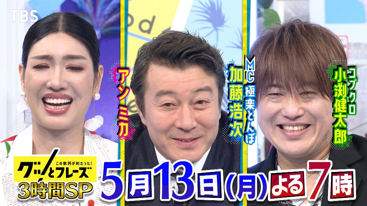入江陵介､那須晃行(なすなかにし)が登場!!『グッとフレーズ』5/13(月)【TBS】